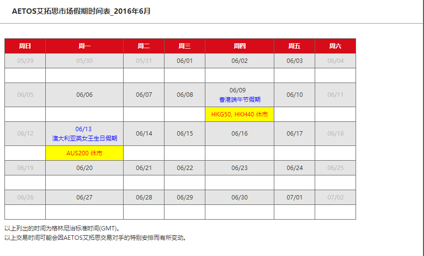 AETOS艾拓思市场假期时间表2016年6月