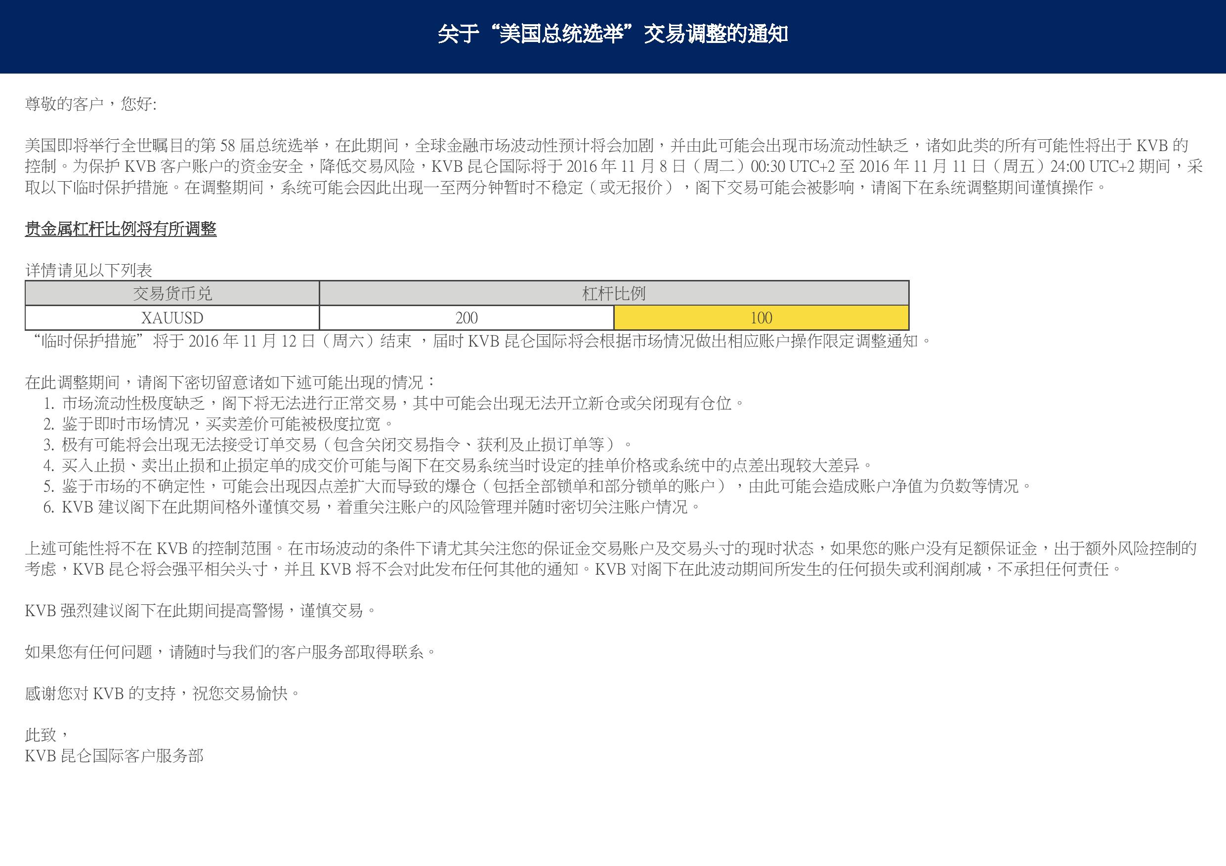 KVB昆仑国际关于“美国总统选举”交易调整的通知