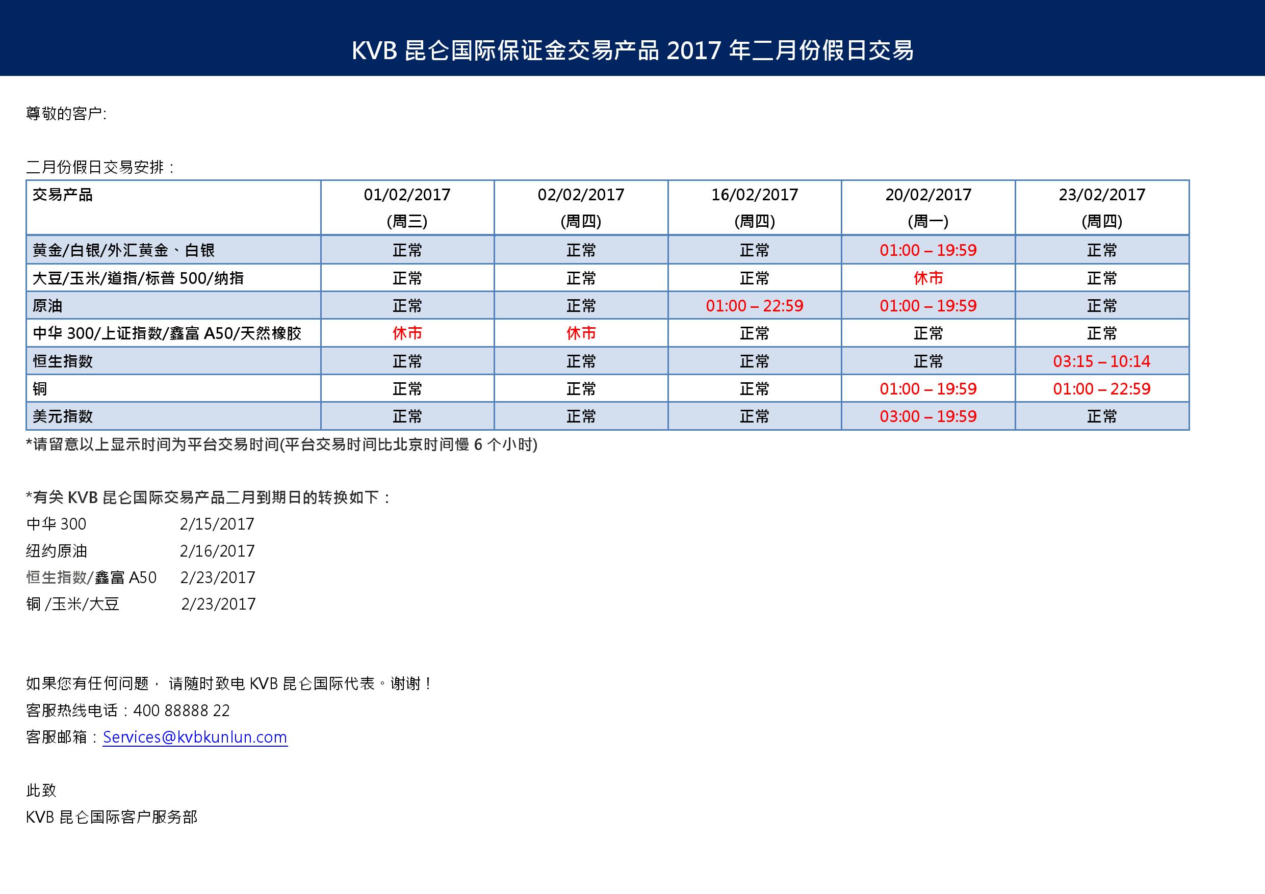 KVB昆仑国际2017年二月份假日交易安排通知