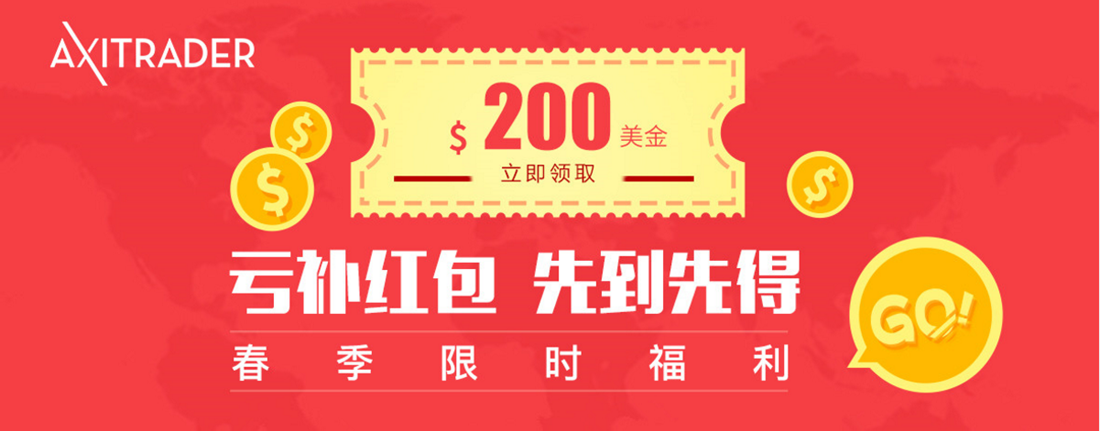 AXITRADER3月赠送200红包补贴亏损