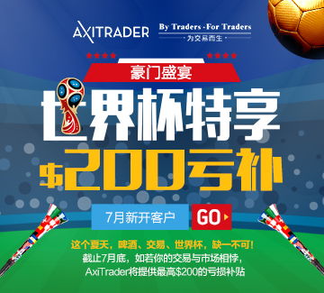 AxiTrader 2018年7月最高200美金亏损补贴再接再厉