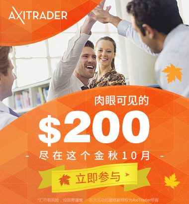 AXITRADER外汇 2018年10月亏损补贴&交易奖励