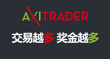 AXITRADER外汇10月交易额外奖励火爆上线！