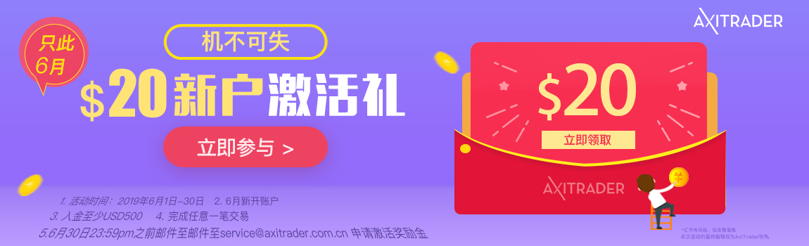 AxiTrader 2019年6月新户双重好礼 —— 激活奖励&亏损补贴！