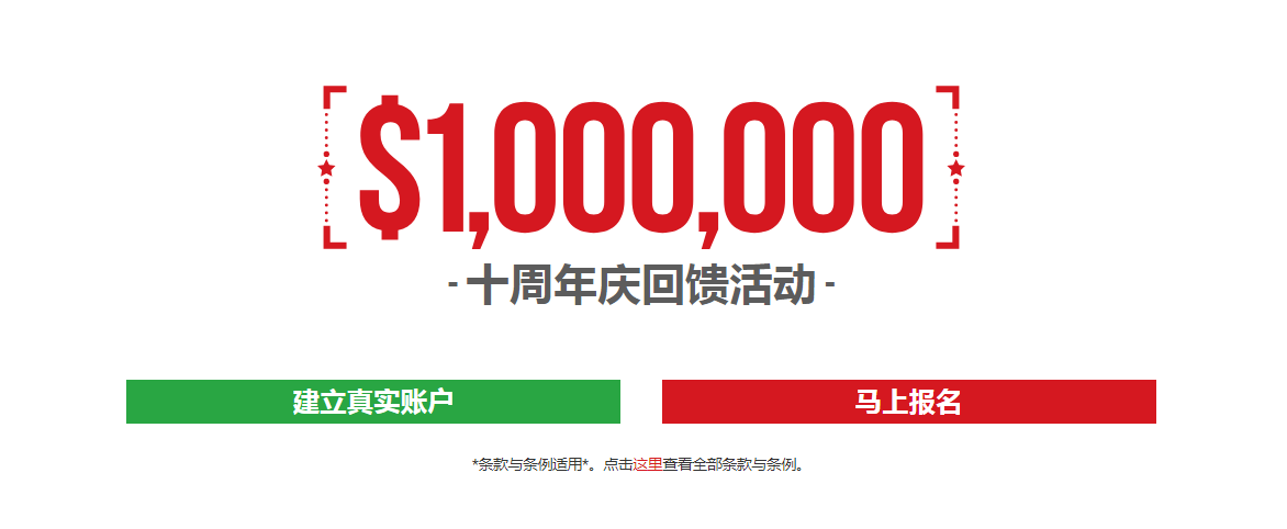 XM十周年庆典，100万美金回馈活动！