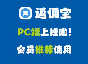 返佣宝PC版正式上线：会员请务必下载使用