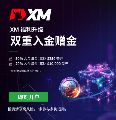 XM入金赠金高达$10250！